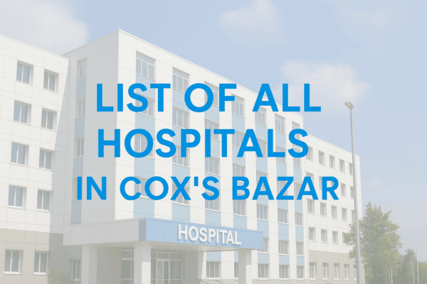 কক্সবাজারের হাসপাতালগুলোঃ (hospitals in cox’s bazar) কক্সবাজারের হাসপাতালগুলোঃ (hospitals in cox’s bazar)
